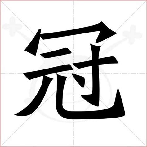 冠字